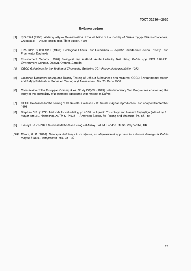 Страница 19 ГОСТ 32536-2020