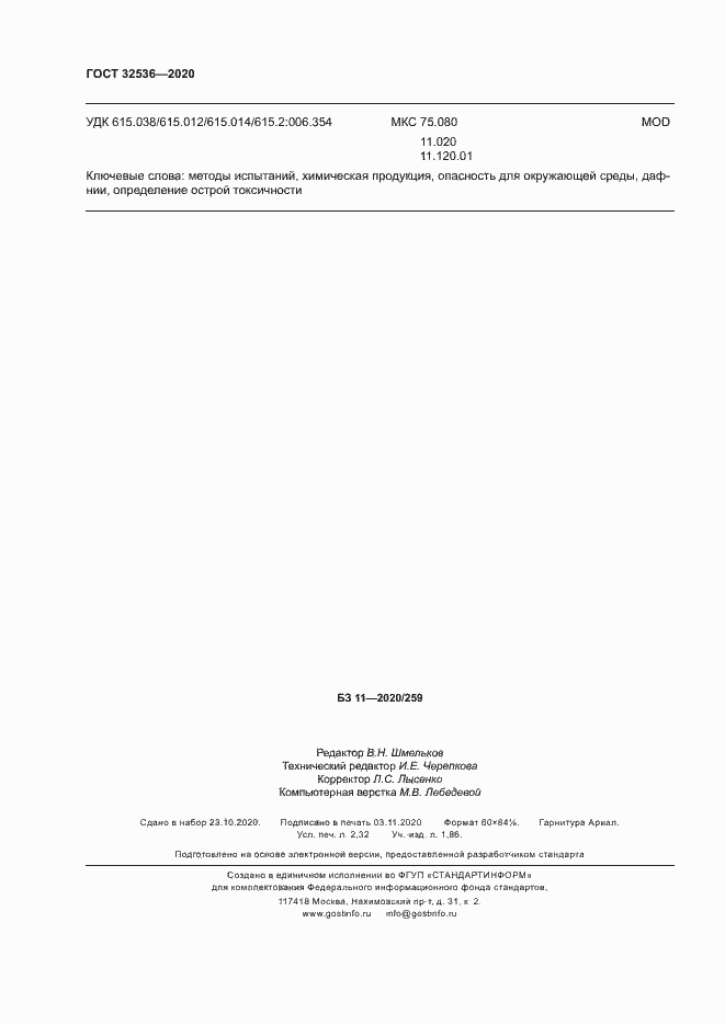 Страница 20 ГОСТ 32536-2020