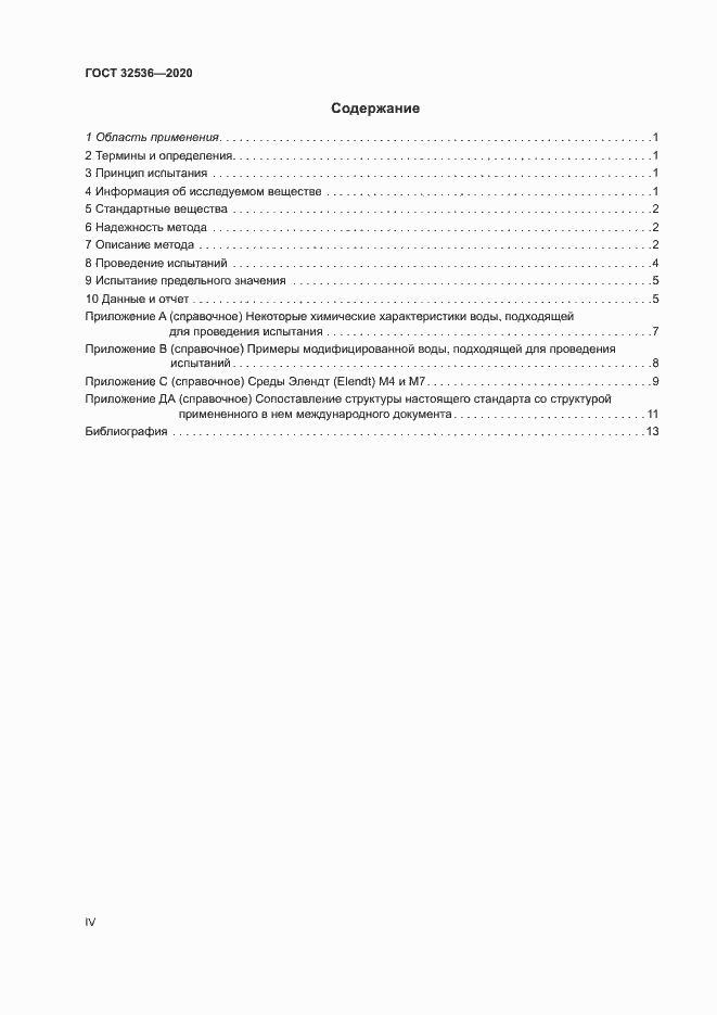 Страница 4 ГОСТ 32536-2020