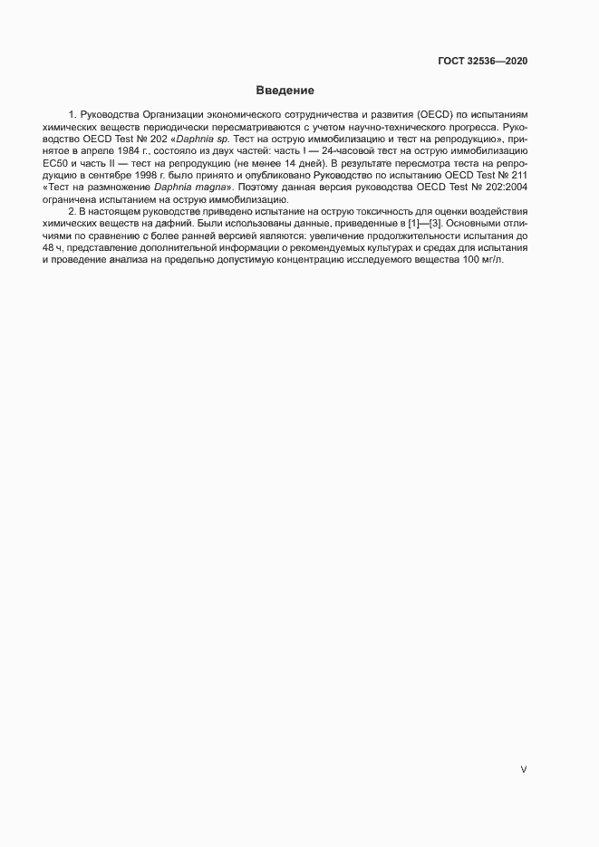 Страница 5 ГОСТ 32536-2020