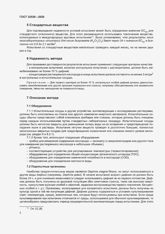 Страница 8 ГОСТ 32536-2020