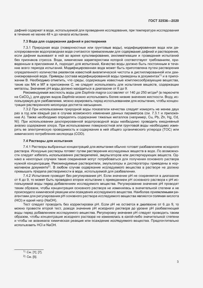 Страница 9 ГОСТ 32536-2020