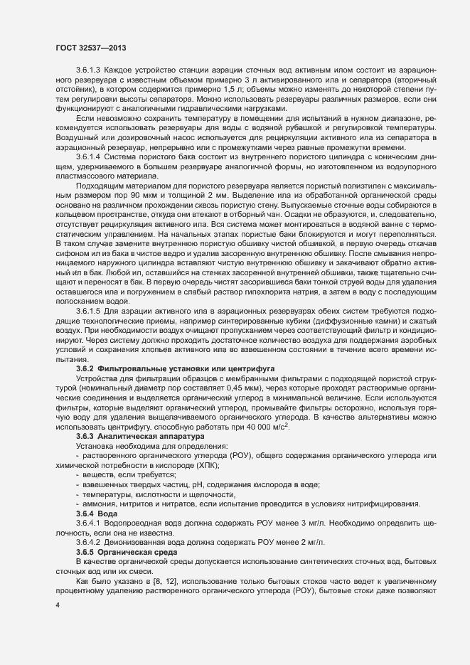 Страница 10 ГОСТ 32537-2013