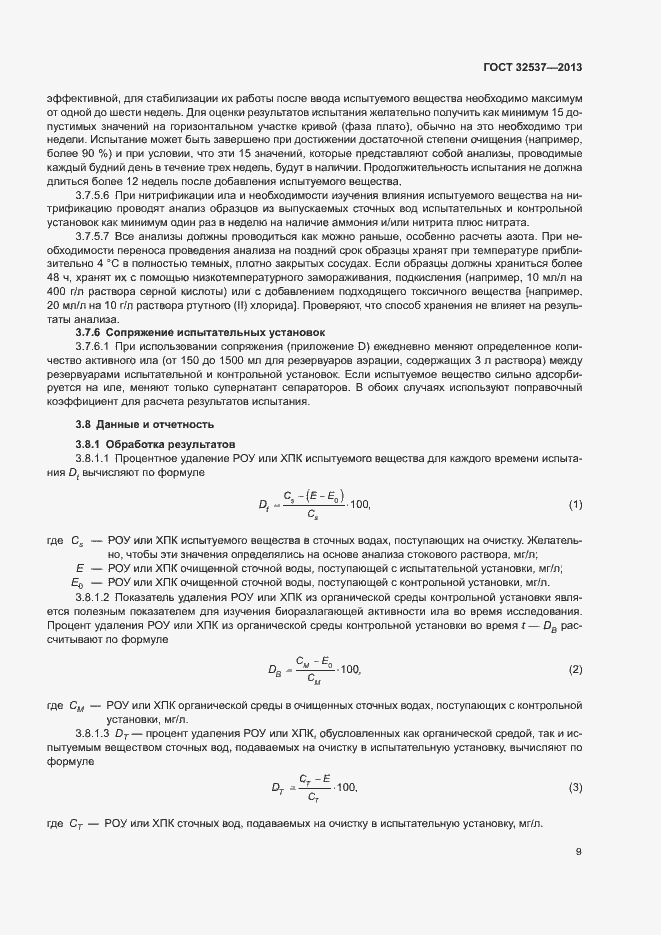 Страница 15 ГОСТ 32537-2013