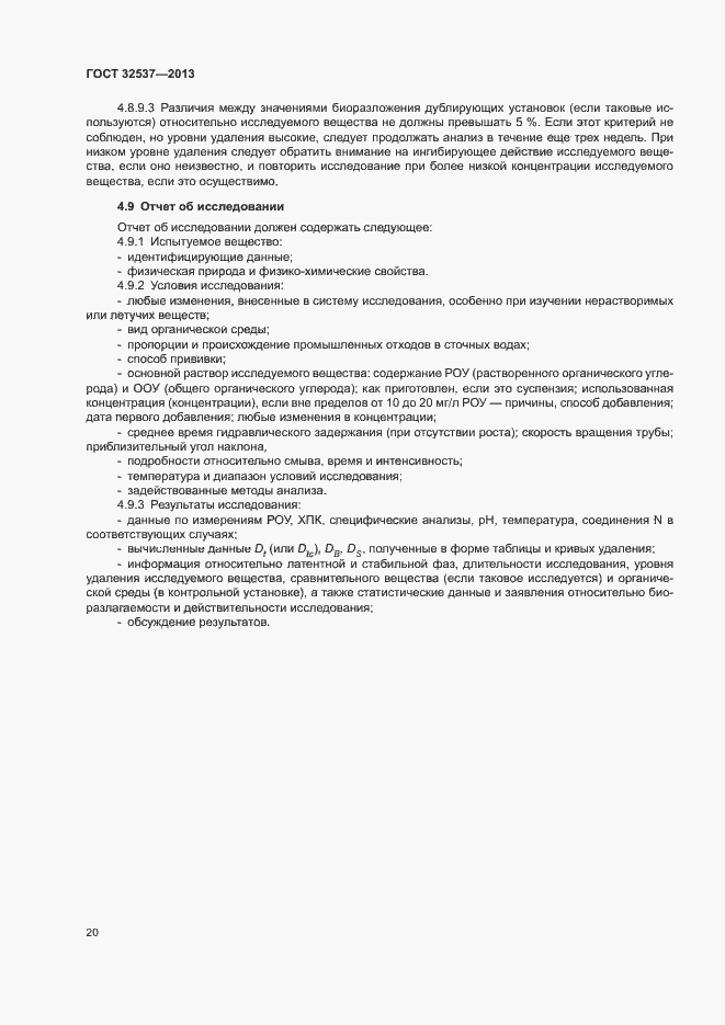 Страница 26 ГОСТ 32537-2013