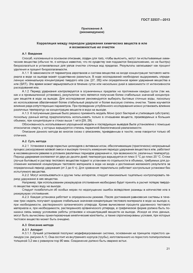 Страница 27 ГОСТ 32537-2013