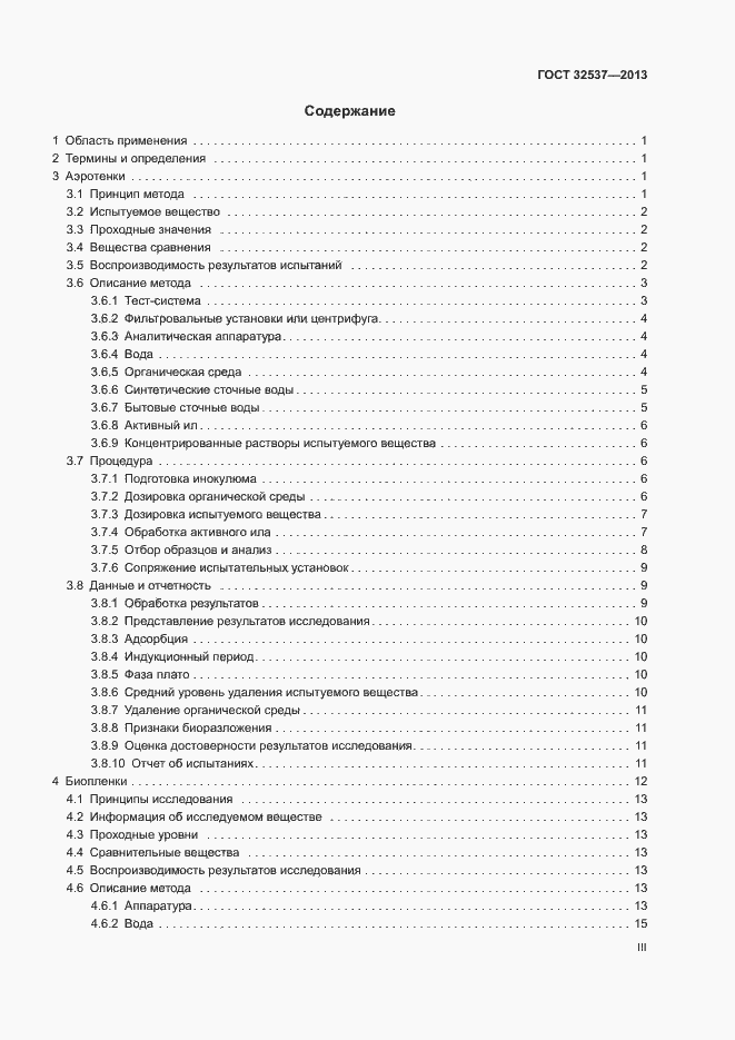 Страница 3 ГОСТ 32537-2013