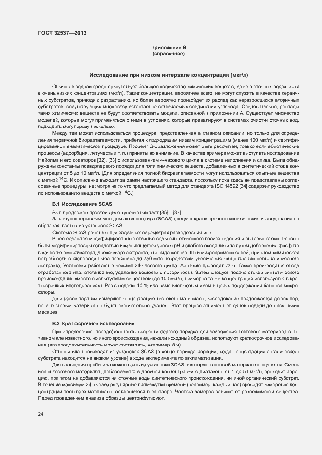 Страница 30 ГОСТ 32537-2013