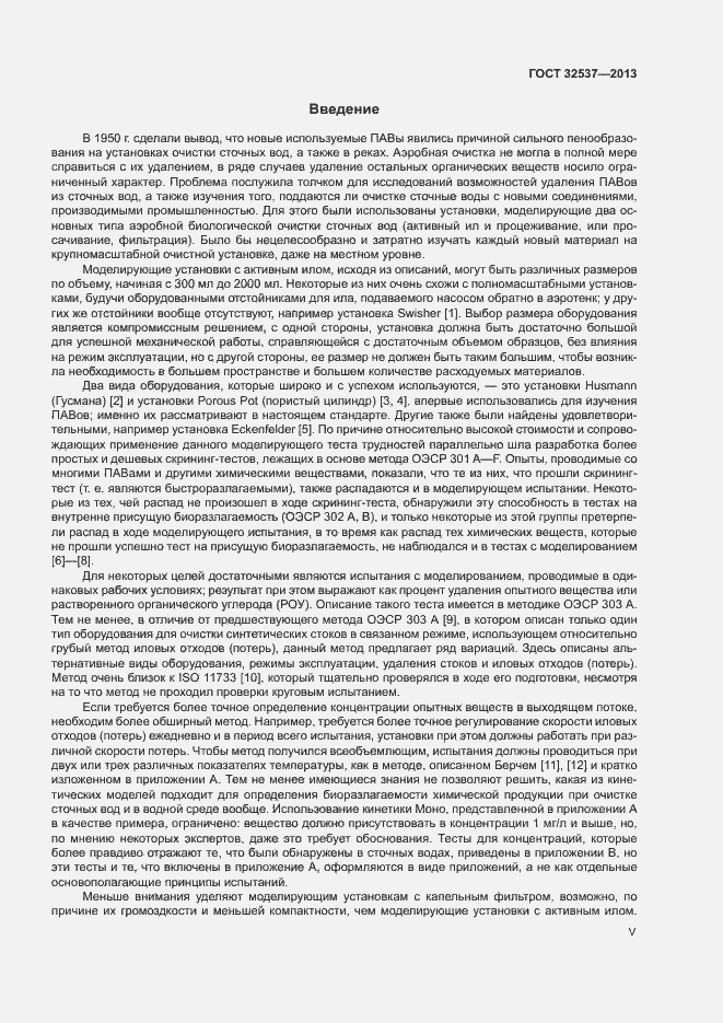 Страница 5 ГОСТ 32537-2013