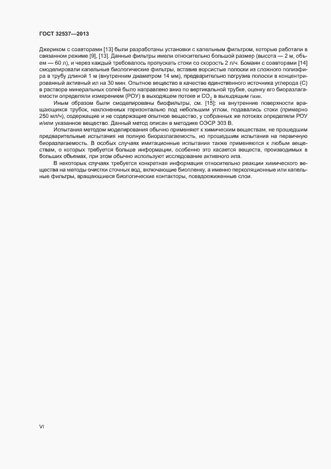 Страница 6 ГОСТ 32537-2013