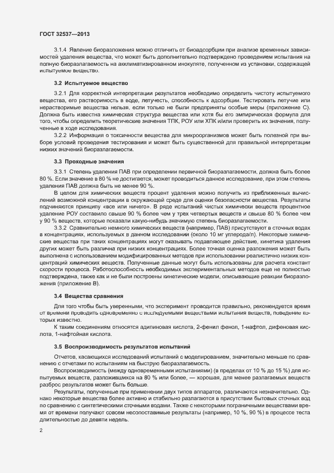 Страница 8 ГОСТ 32537-2013