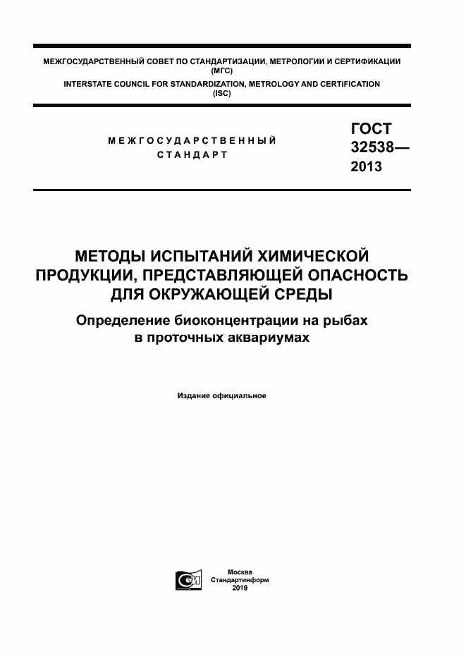 Страница 1 ГОСТ 32538-2013