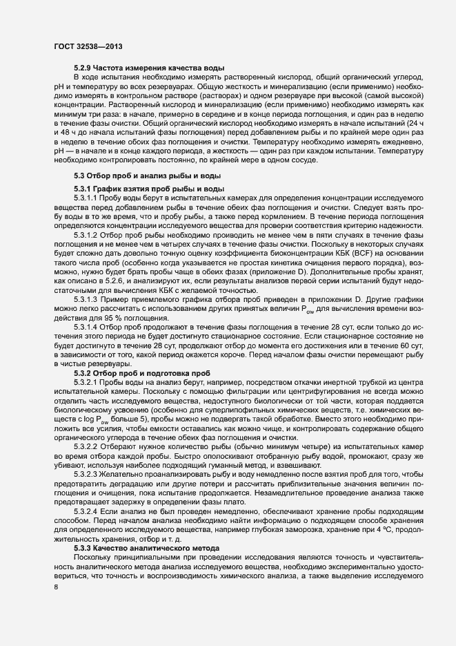 Страница 13 ГОСТ 32538-2013