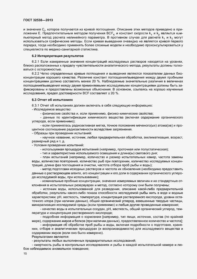 Страница 15 ГОСТ 32538-2013