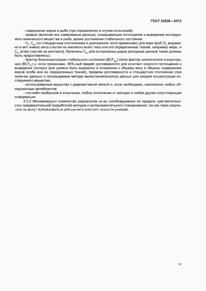 Страница 16 ГОСТ 32538-2013