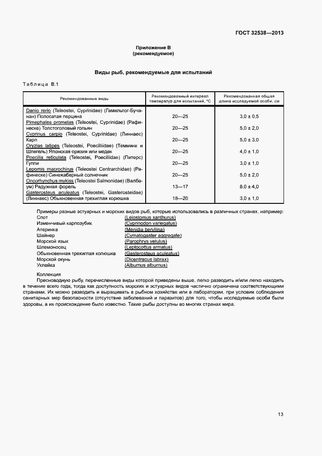 Страница 18 ГОСТ 32538-2013
