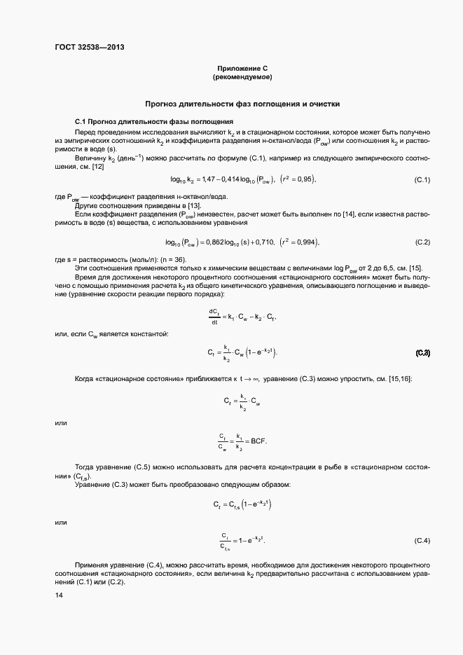 Страница 19 ГОСТ 32538-2013