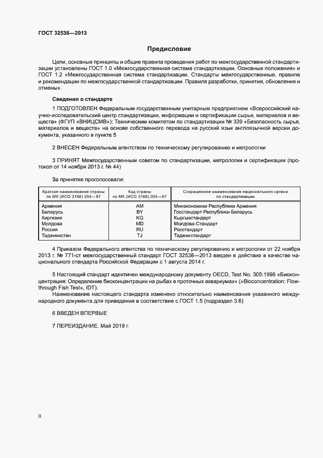 Страница 2 ГОСТ 32538-2013
