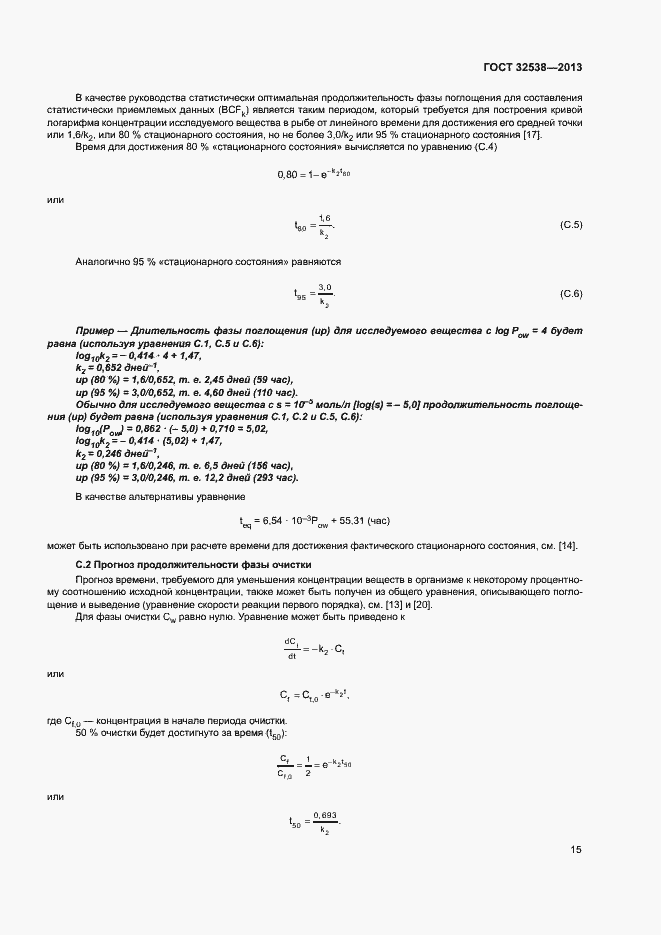 Страница 20 ГОСТ 32538-2013
