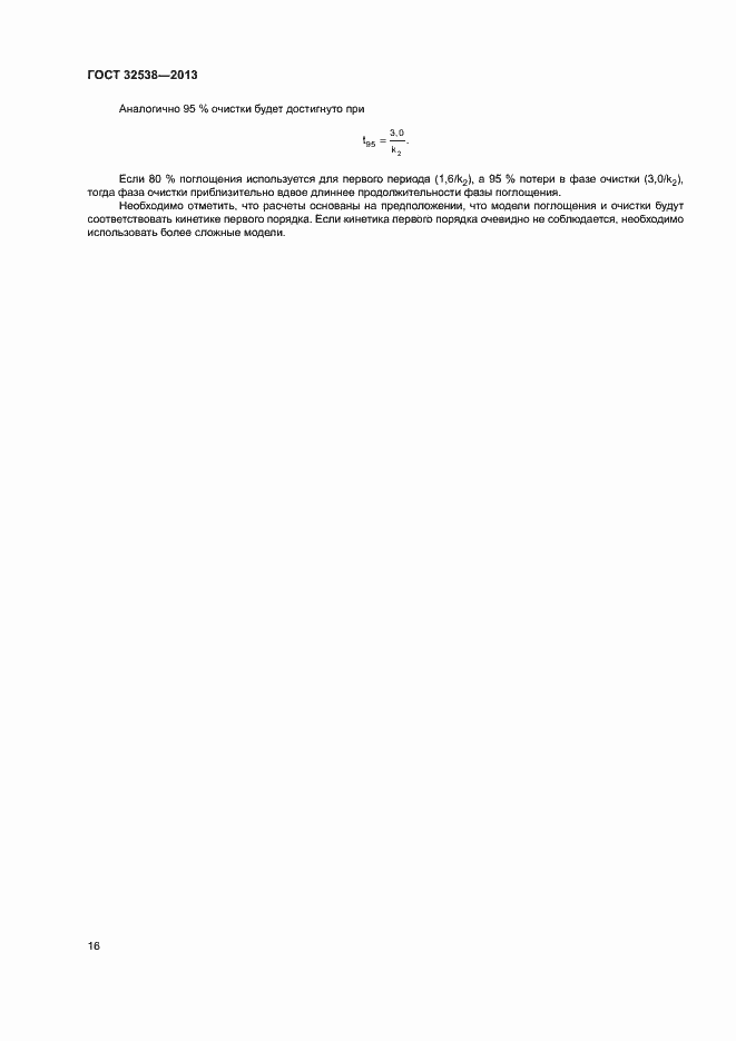 Страница 21 ГОСТ 32538-2013