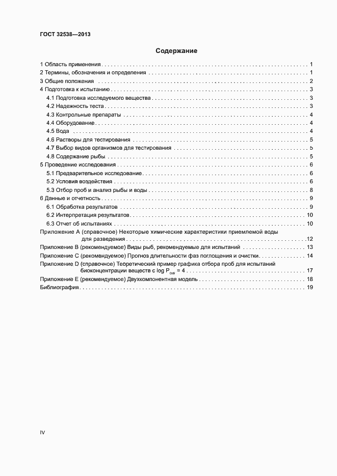 Страница 4 ГОСТ 32538-2013