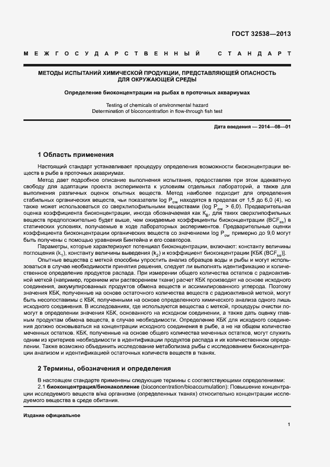 Страница 6 ГОСТ 32538-2013