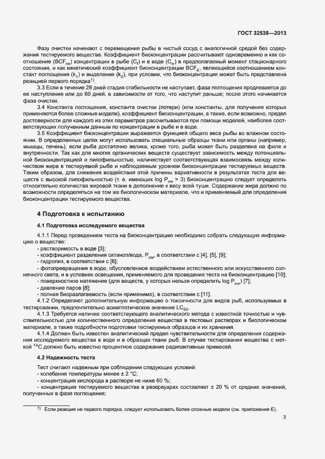 Страница 8 ГОСТ 32538-2013