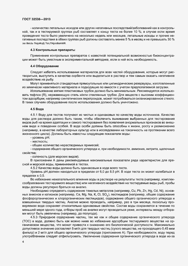 Страница 9 ГОСТ 32538-2013