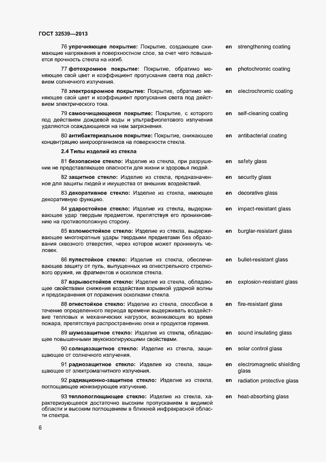 Страница 10 ГОСТ 32539-2013