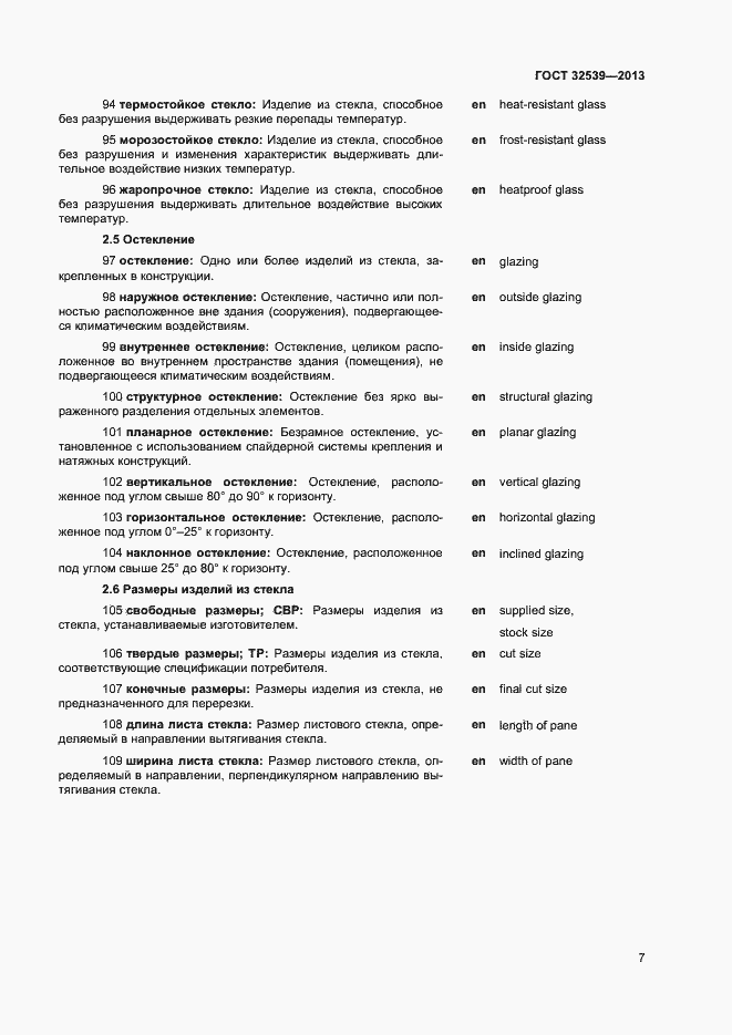 Страница 11 ГОСТ 32539-2013