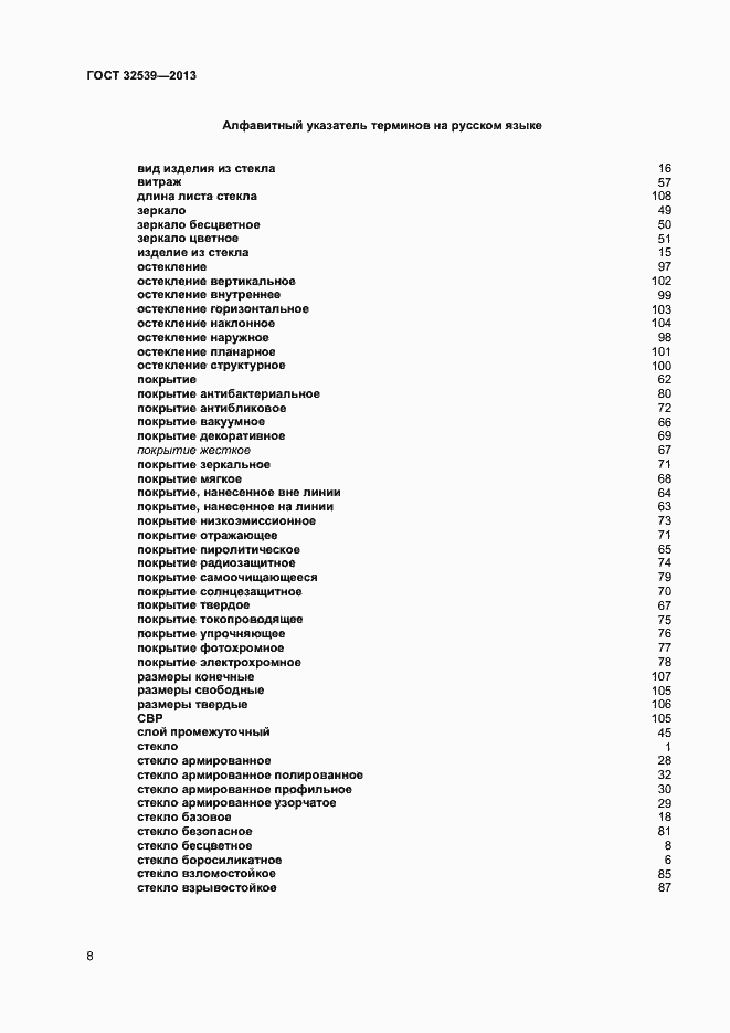 Страница 12 ГОСТ 32539-2013