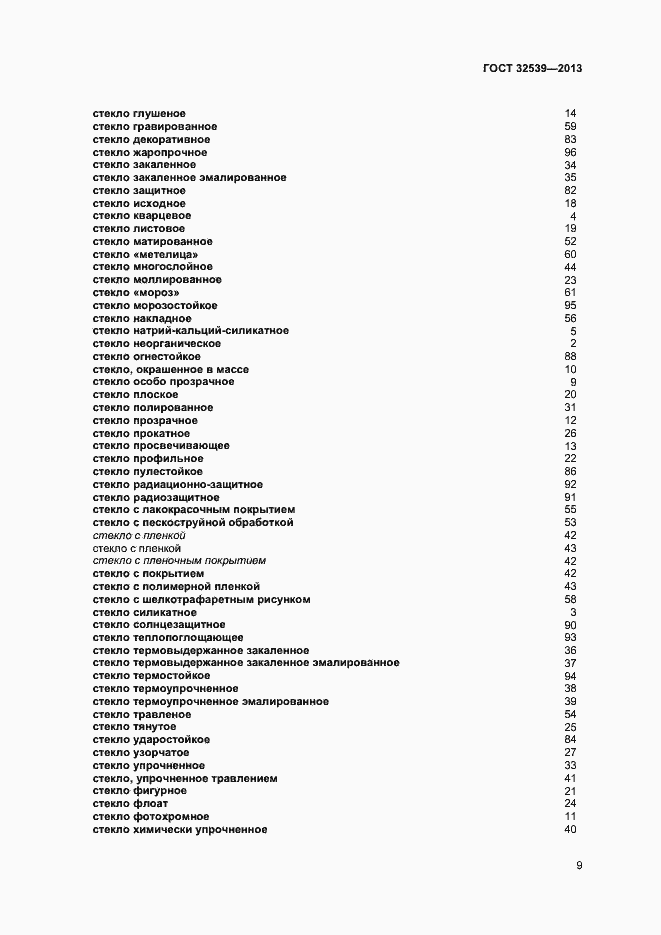 Страница 13 ГОСТ 32539-2013