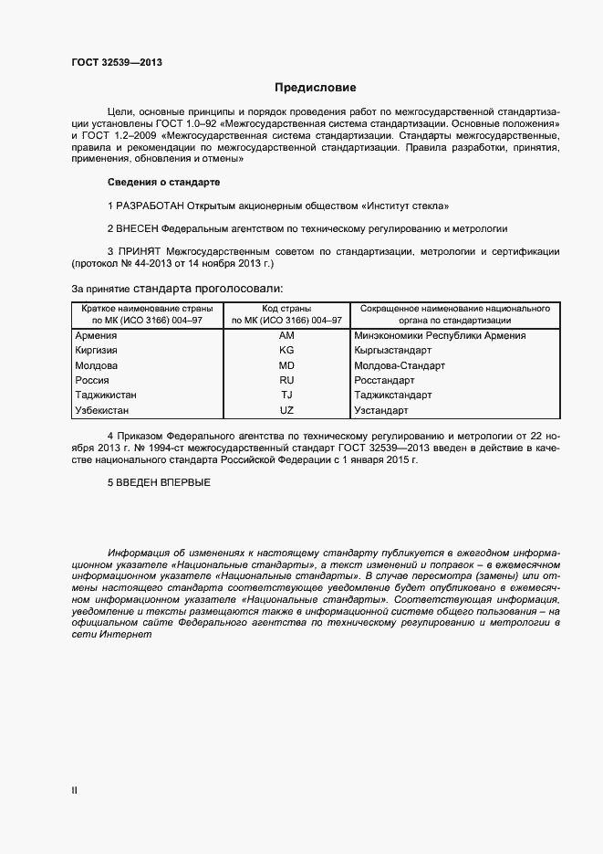Страница 2 ГОСТ 32539-2013