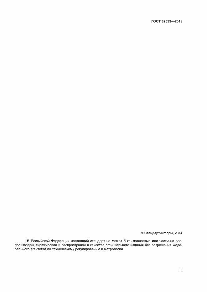 Страница 3 ГОСТ 32539-2013