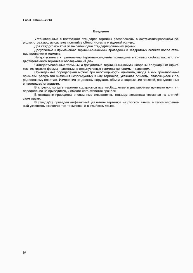 Страница 4 ГОСТ 32539-2013