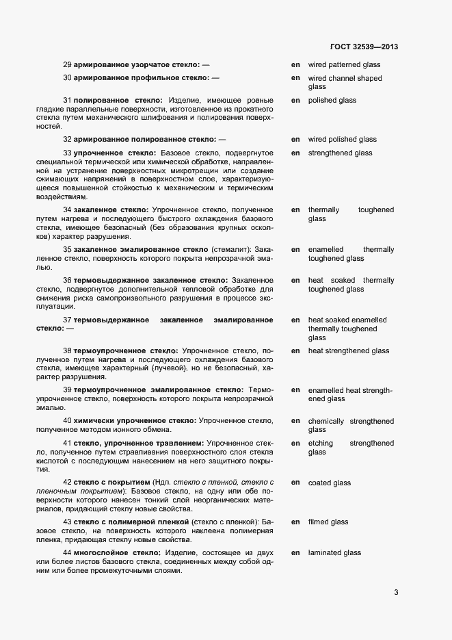 Страница 7 ГОСТ 32539-2013