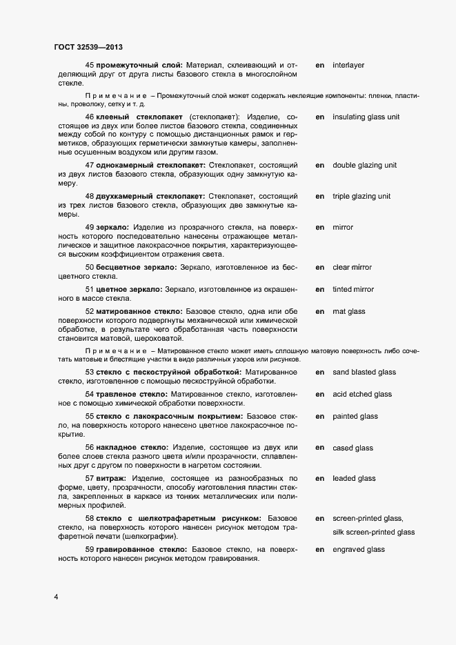 Страница 8 ГОСТ 32539-2013