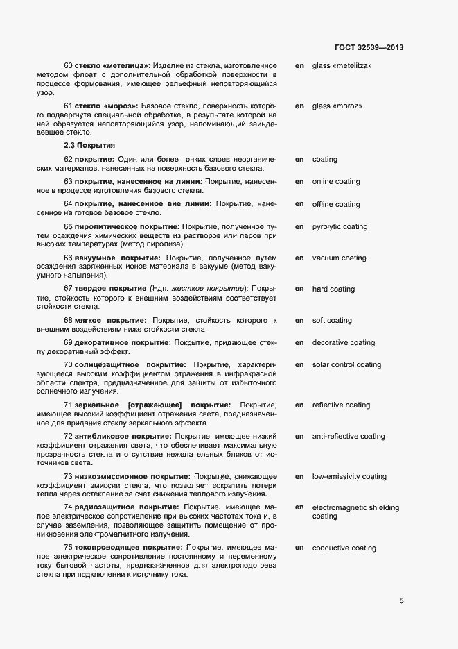 Страница 9 ГОСТ 32539-2013