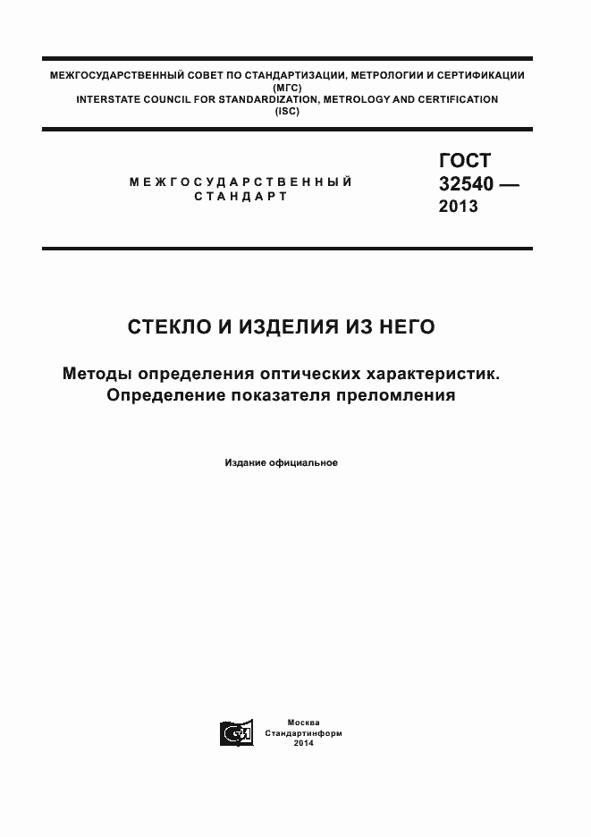 Страница 1 ГОСТ 32540-2013