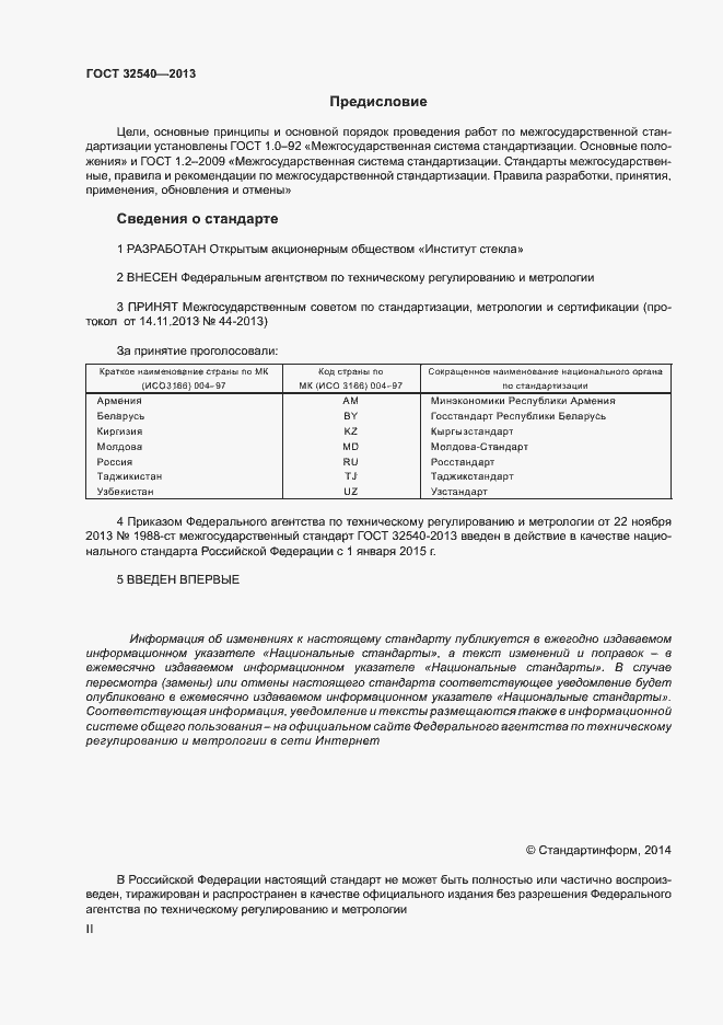 Страница 2 ГОСТ 32540-2013