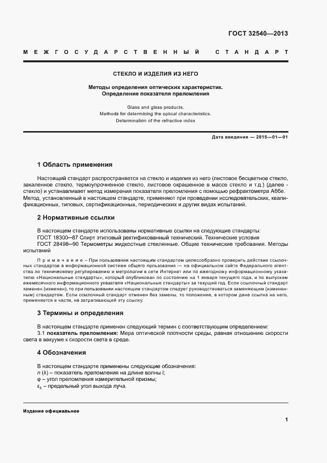 Страница 3 ГОСТ 32540-2013