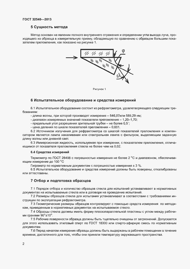 Страница 4 ГОСТ 32540-2013