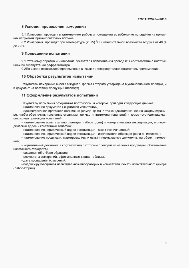 Страница 5 ГОСТ 32540-2013