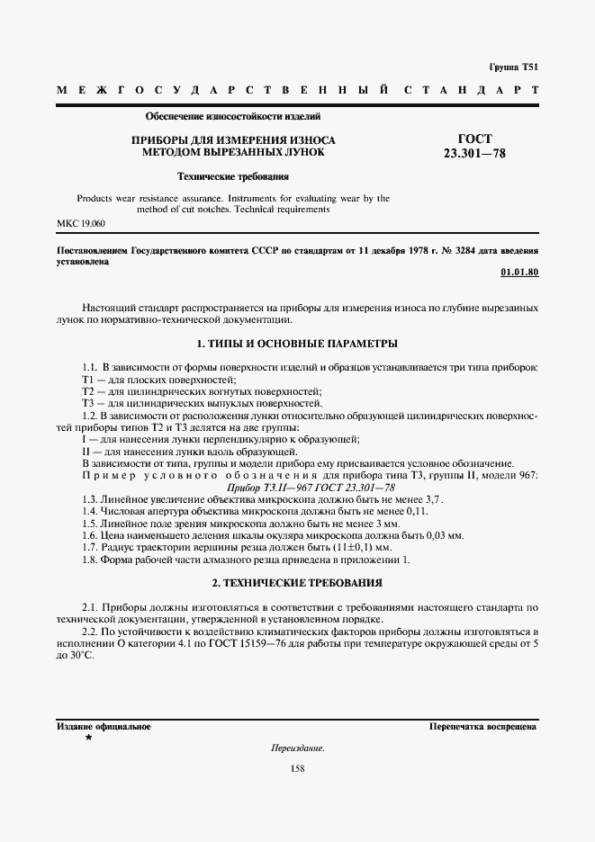 Страница 1 ГОСТ 23.301-78