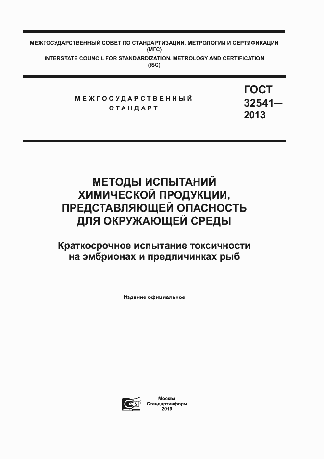 Страница 1 ГОСТ 32541-2013