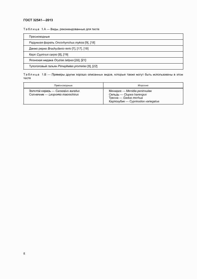 Страница 12 ГОСТ 32541-2013