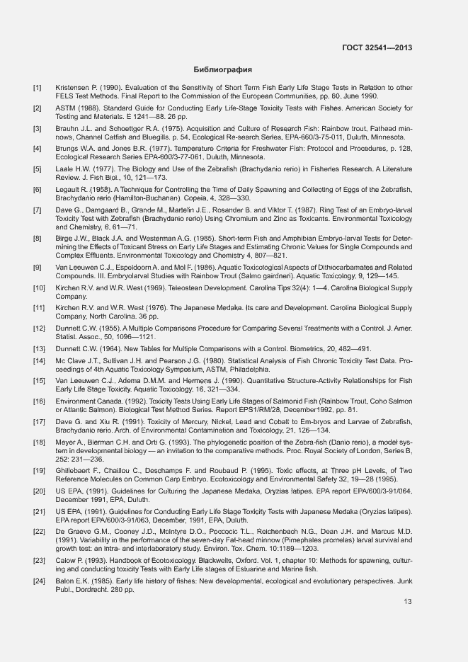 Страница 17 ГОСТ 32541-2013