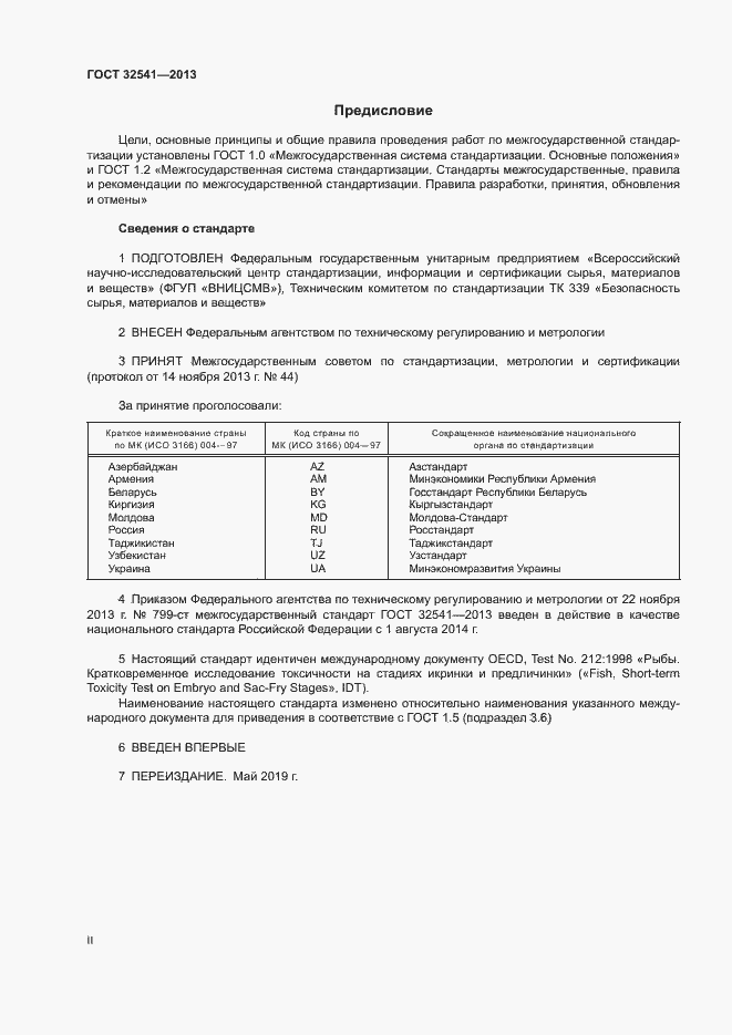 Страница 2 ГОСТ 32541-2013