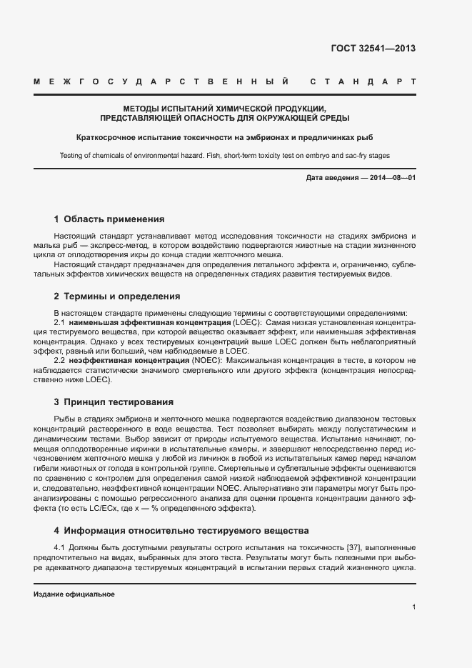 Страница 5 ГОСТ 32541-2013