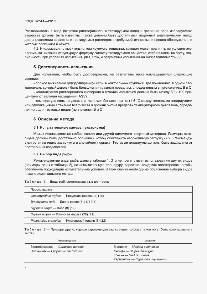 Страница 6 ГОСТ 32541-2013